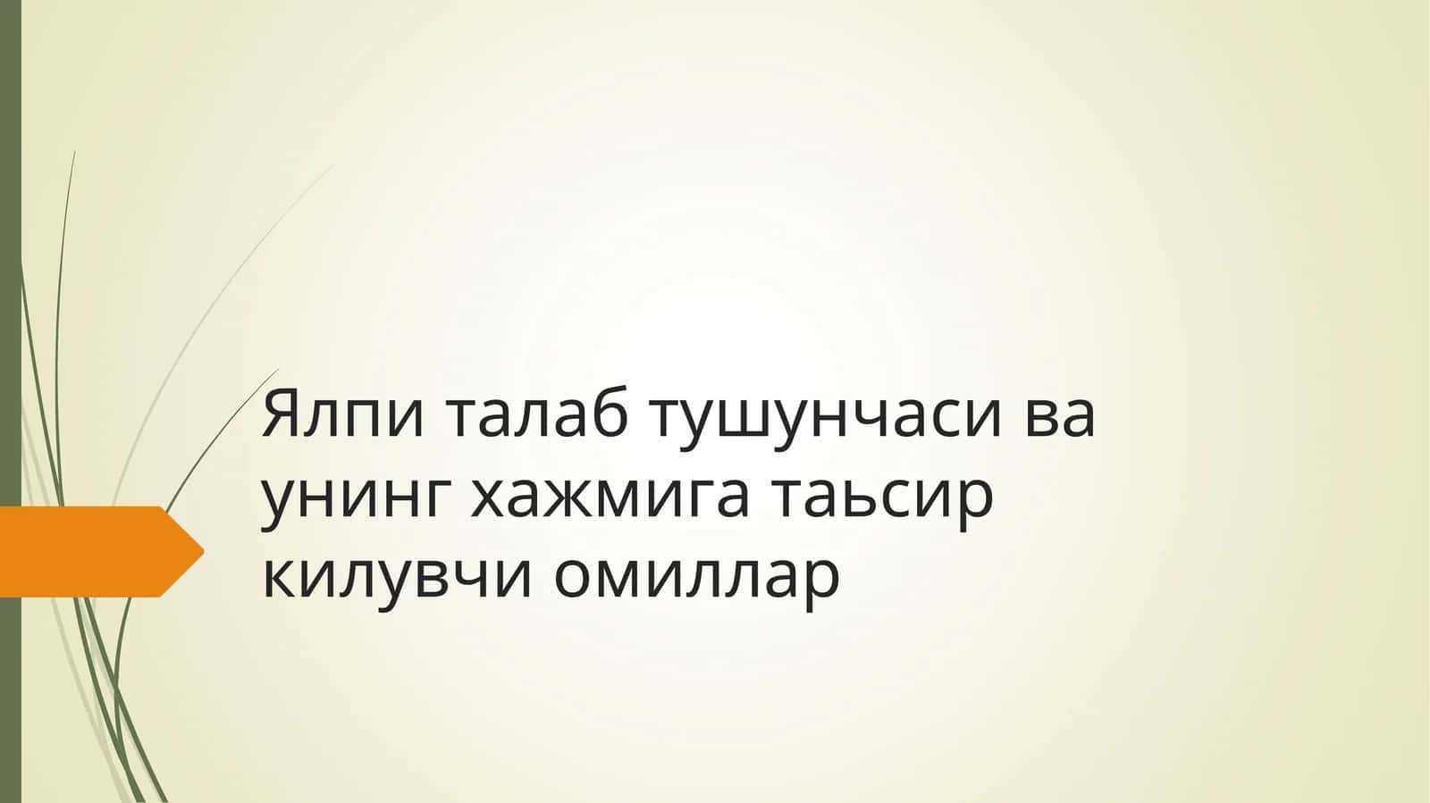 Ялпи талаб тушунчаси ва унинг хажмига таьсир килувчи омиллар 1