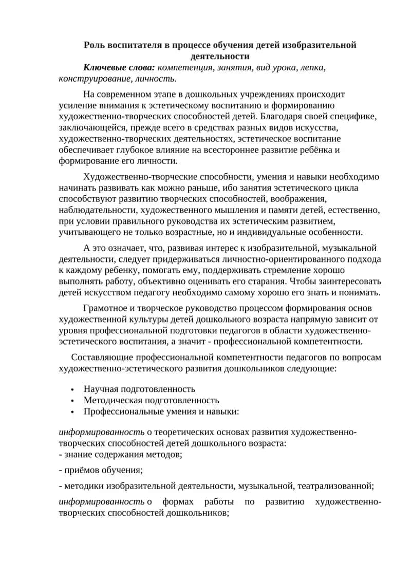 Роль воспитателя в процессе обучения детей изобразительной деятельности 1