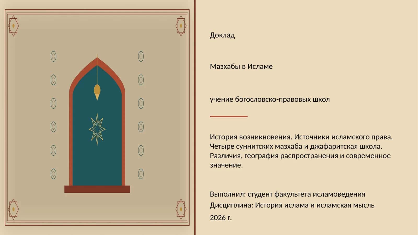 Мазхабы в Исламе 1