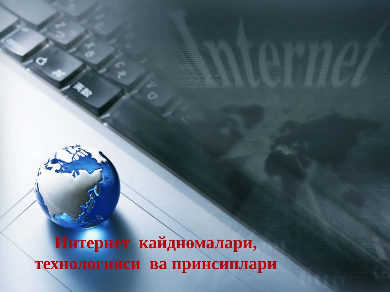 Интернет  кайдномалари, технологияси  ва принсиплари 1