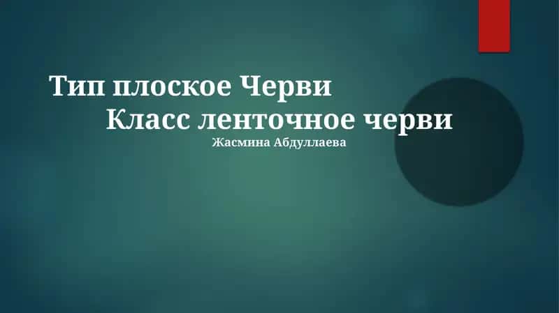 Ленточные черви 1