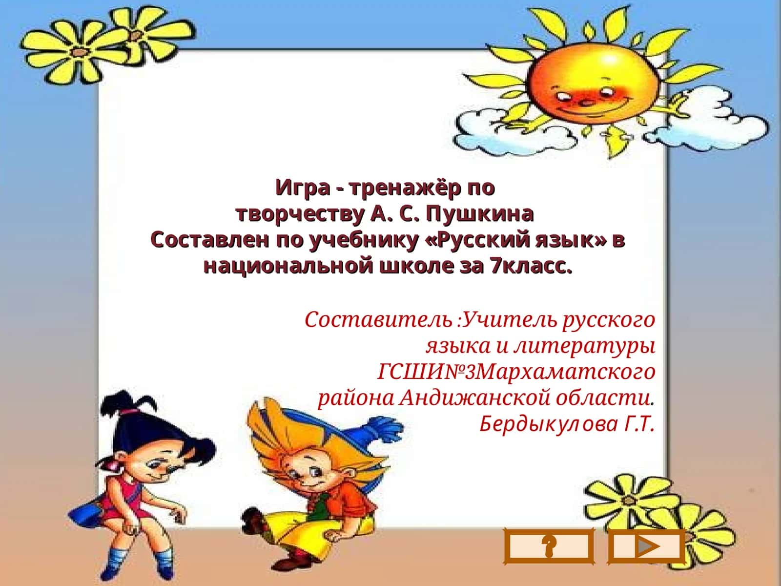 Игра - тренажёр потворчеству А. С. Пушкина 1