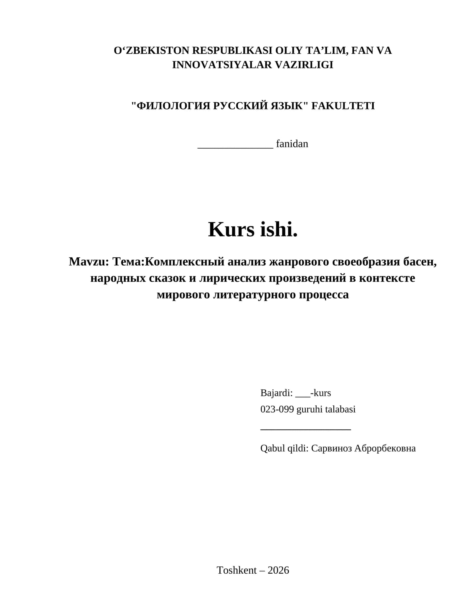 Тема:Комплексный анализ жанрового своеобразия басен, народных сказок и лирических произведений в контексте мирового литературного процесса 1
