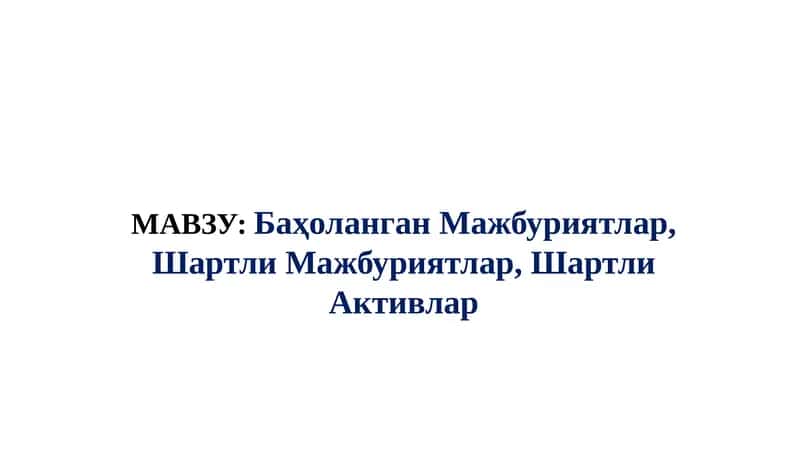 Баҳоланган Мажбуриятлар, Шартли Мажбуриятлар, Шартли Активлар. 1