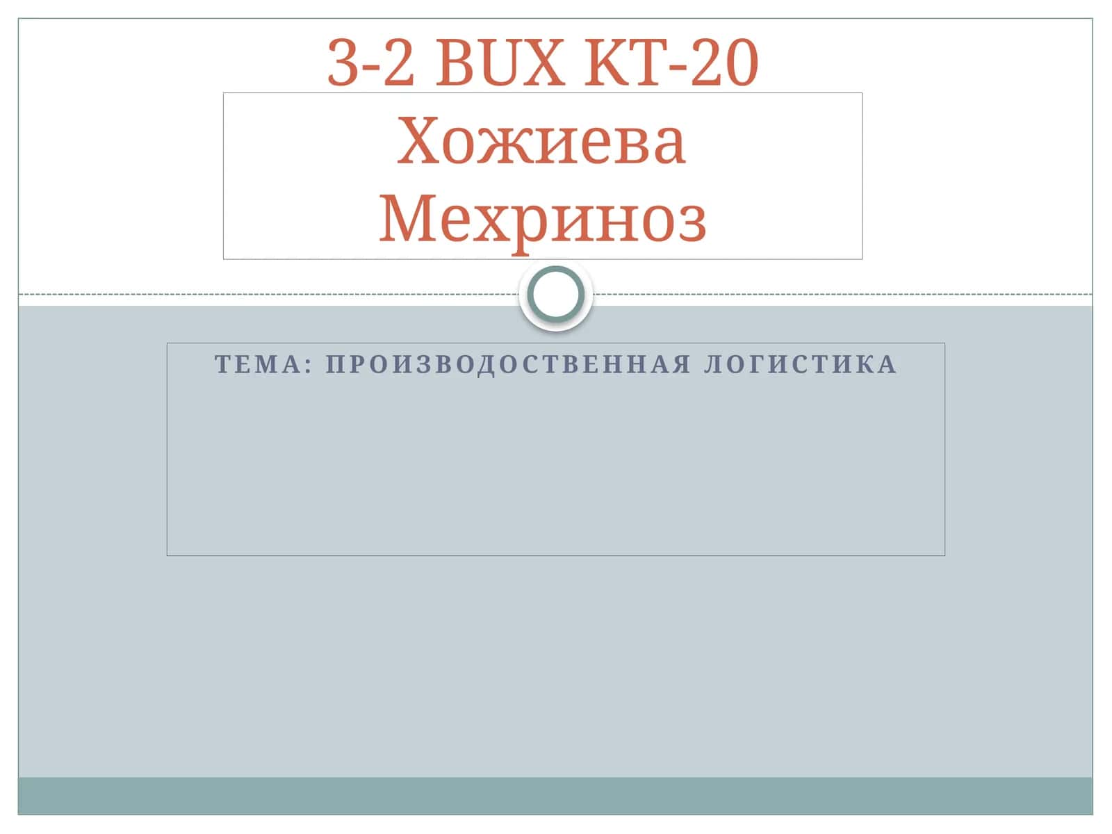 Производоственная логистика 1