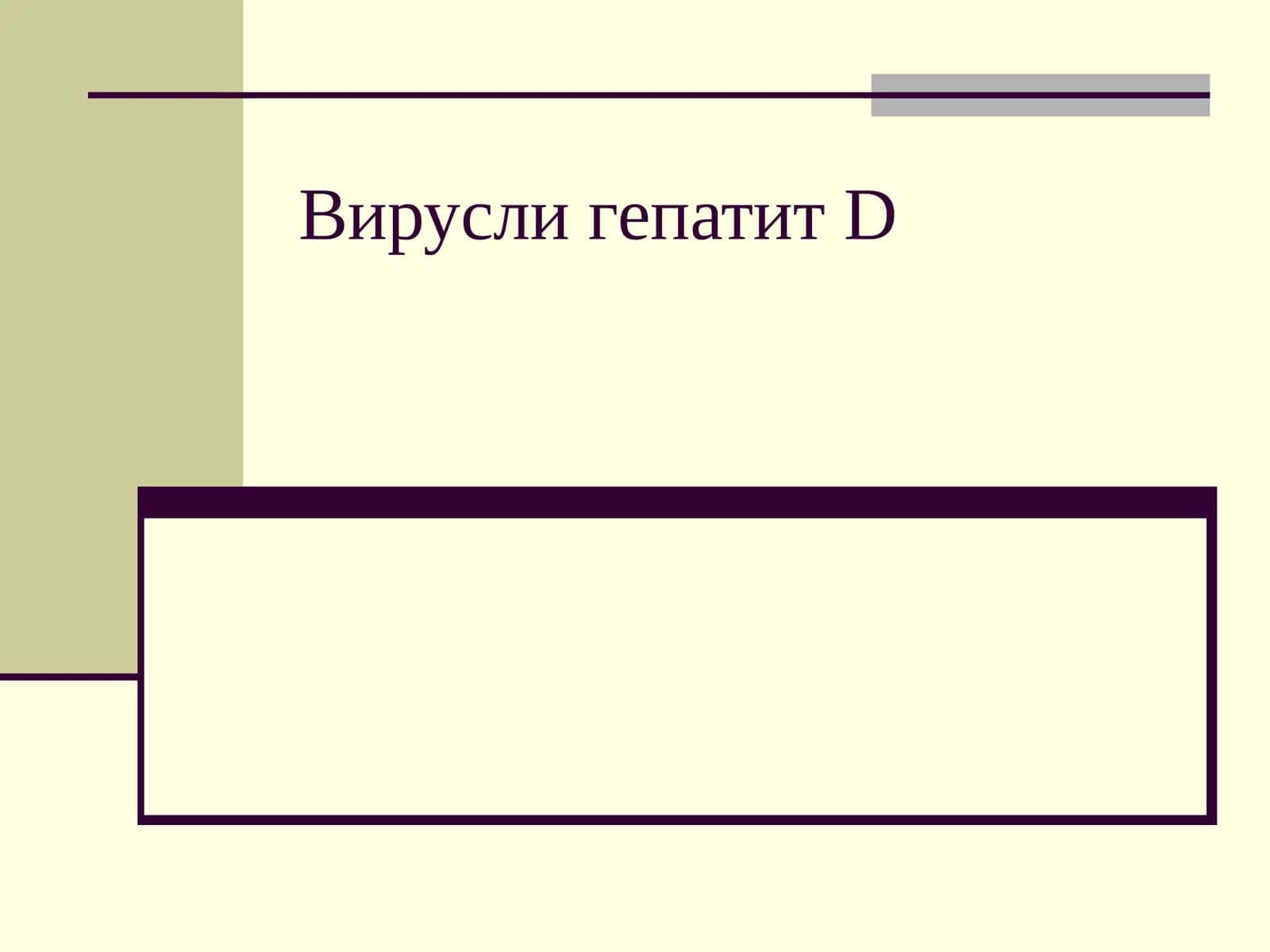 Вирусли гепатит D 1