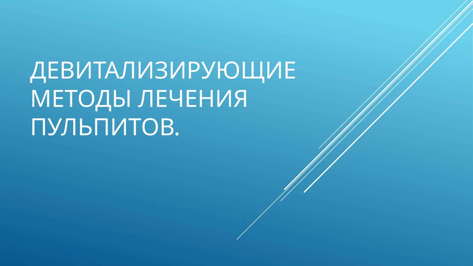Девитализирующий экстрипационный метод лечения пульпита 1