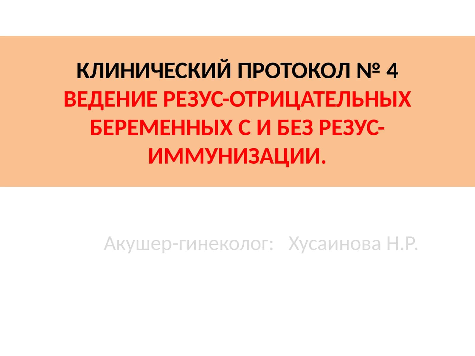 КЛИНИЧЕСКИЙ ПРОТОКОЛ№ 4ВЕДЕНИЕ РЕЗУС-ОТРИЦАТЕЛЬНЫХ БЕРЕМЕННЫХ С И БЕЗ РЕЗУС-ИММУНИЗАЦИИ 1
