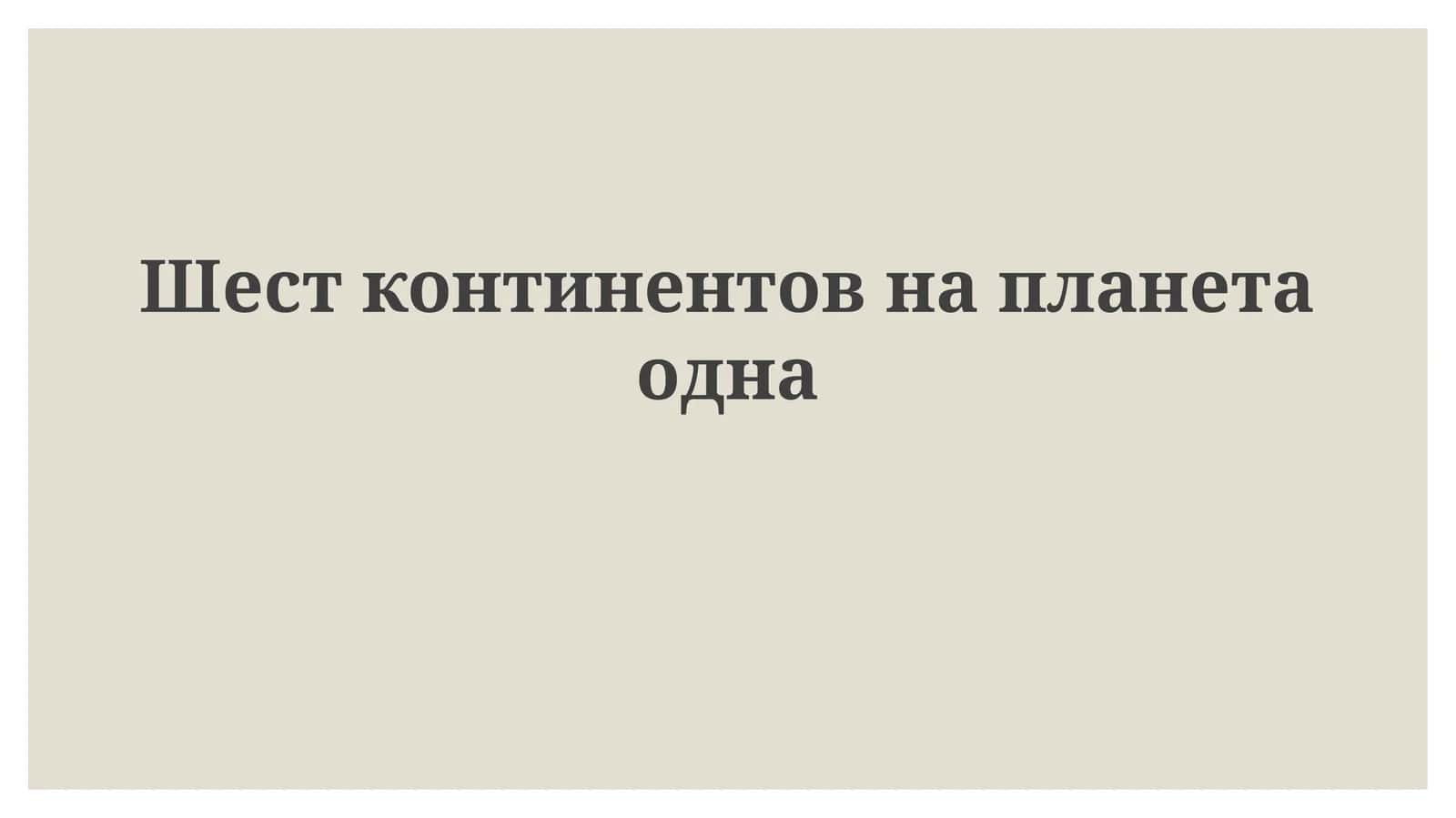 Шестконтинентовнапланетаодна 1