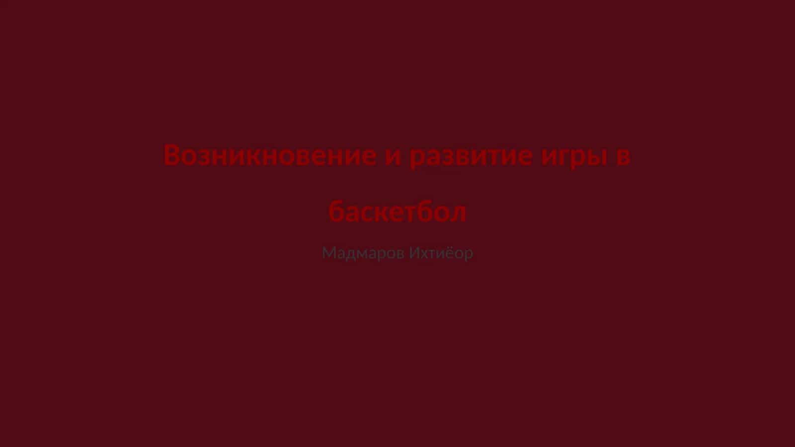 История игр с мячом до баскетбола 1