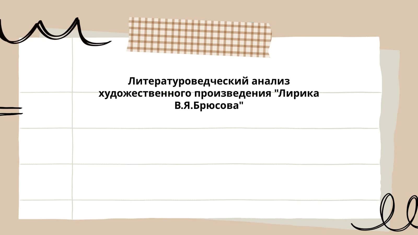 Литературоведческий анализ художественного произведения "Лирика В.Я.Брюсова" 1