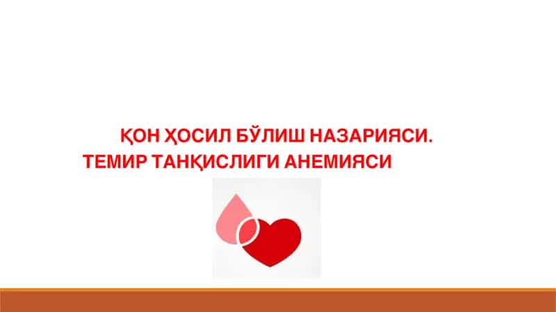 ҚОН ҲОСИЛ БЎЛИШ НАЗАРИЯСИ. ТЕМИР ТАНҚИСЛИГИ АНЕМИЯСИ 1