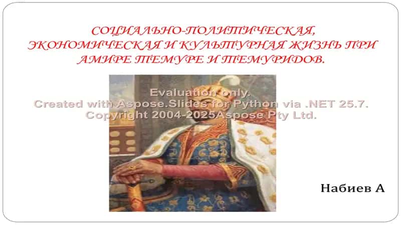 СОЦИАЛЬНО-ПОЛИТИЧЕСКАЯ, ЭКОНОМИЧЕСКАЯ И КУЛЬТУРНАЯ ЖИЗНЬ ПРИ АМИРЕ ТЕМУРЕ И ТЕМУРИДОВ 1