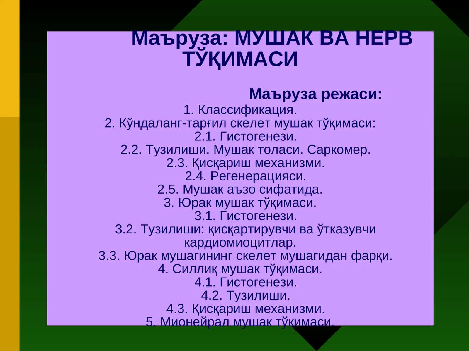 МУШАКВА НЕРВТЎҚИМАСИ 1