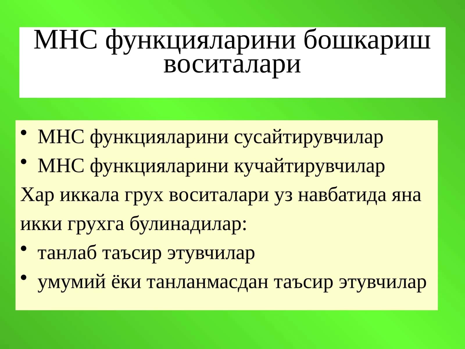 МНС функцияларини бошкариш воситалари 1