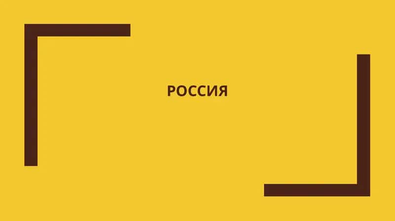 Россия 1