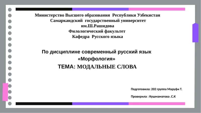 Модальные слова 1