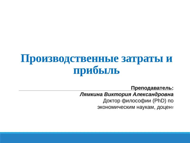 Производственные затраты и прибыль 1