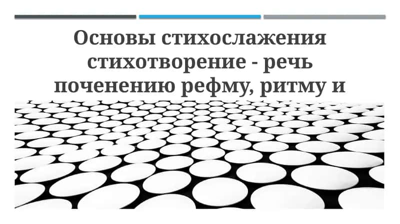Основы стихосложения 1