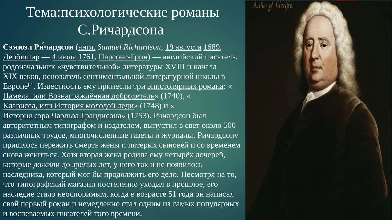 психологические романы С. Ричардсона 1