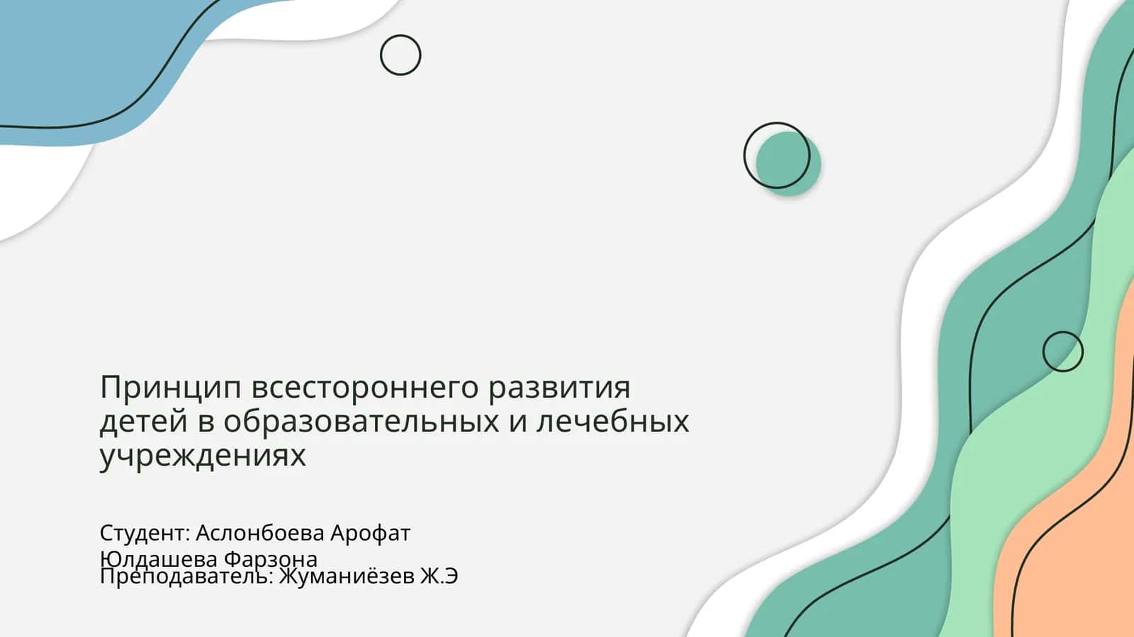 Принцип всестороннего развития детей в образовательных и лечебных учреждениях 1