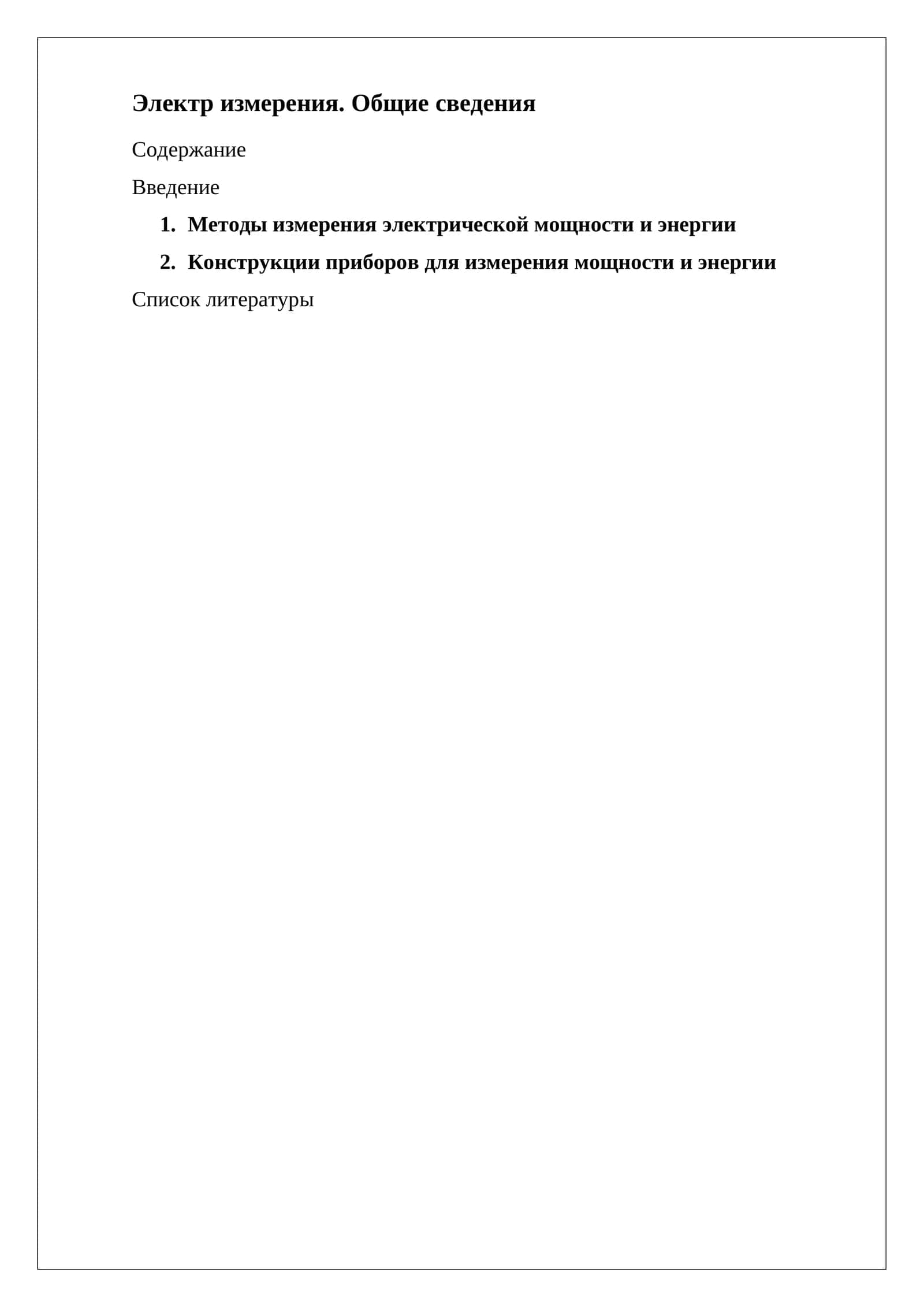 Методы измерения электрической мощности и энергии 1