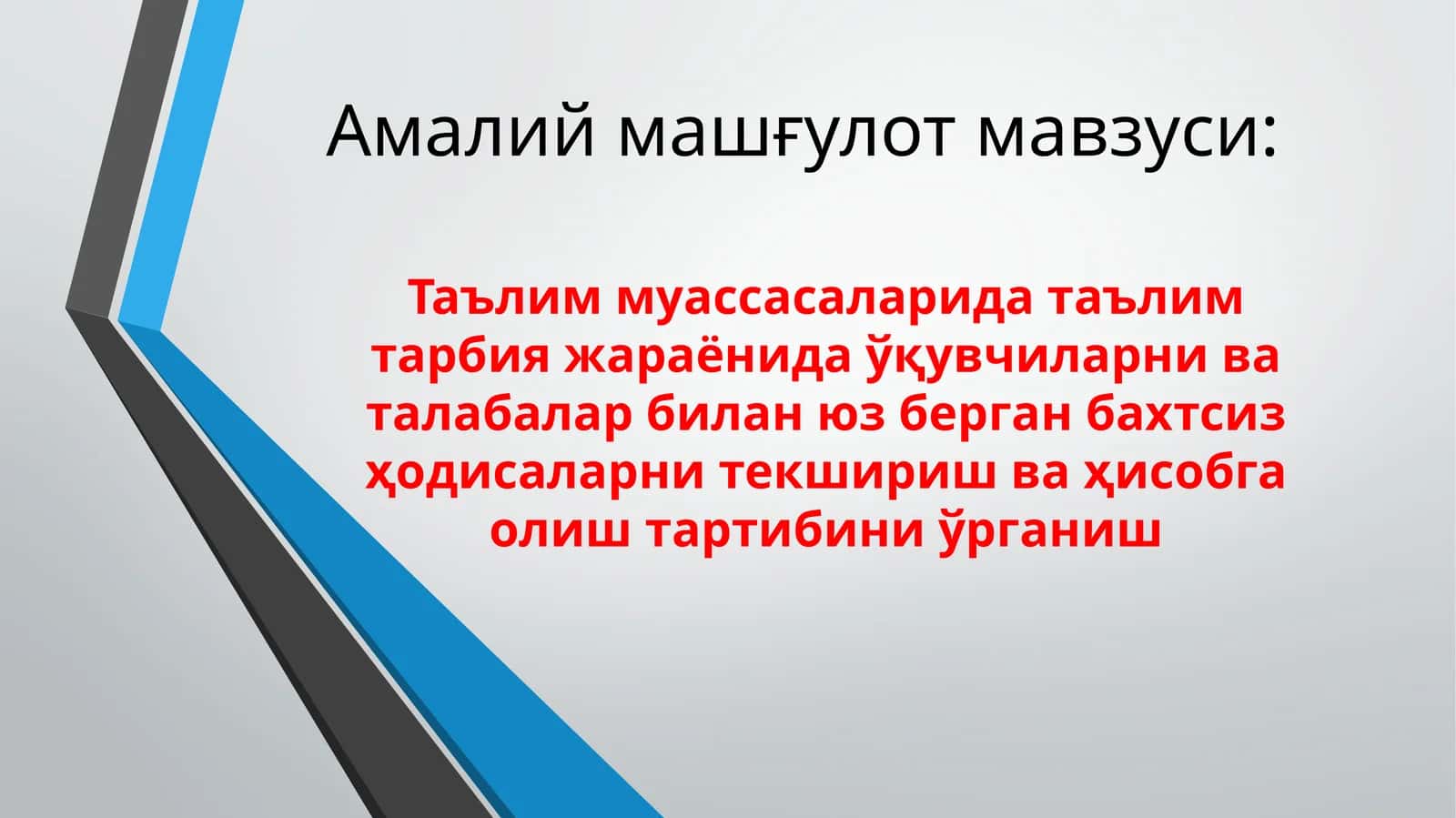 Таълим муассасаларида таълим тарбия жараёнида ўқувчиларни ва талабалар билан юз берган бахтсиз ҳодисаларни текшириш ва ҳисобга олиш тартибини ўрганиш 1