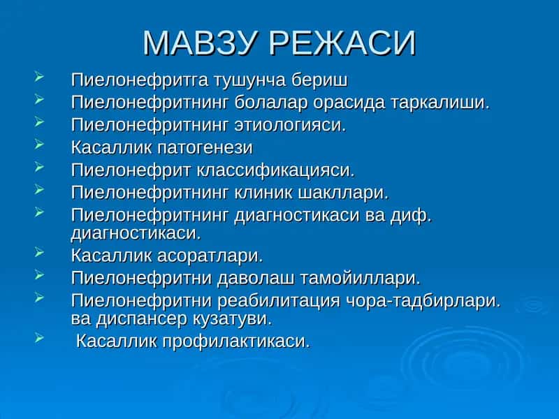 Болаларда пиелонефритлар 1