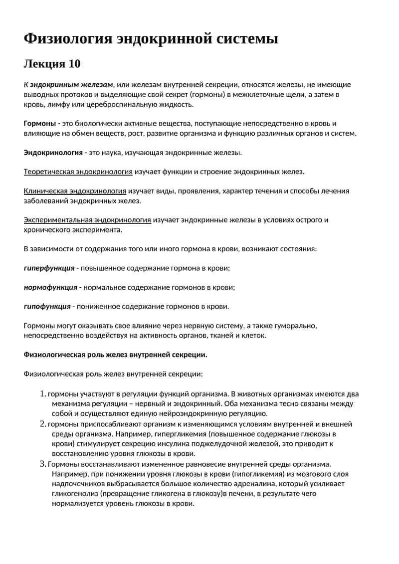 Физиология эндокринной системы 1