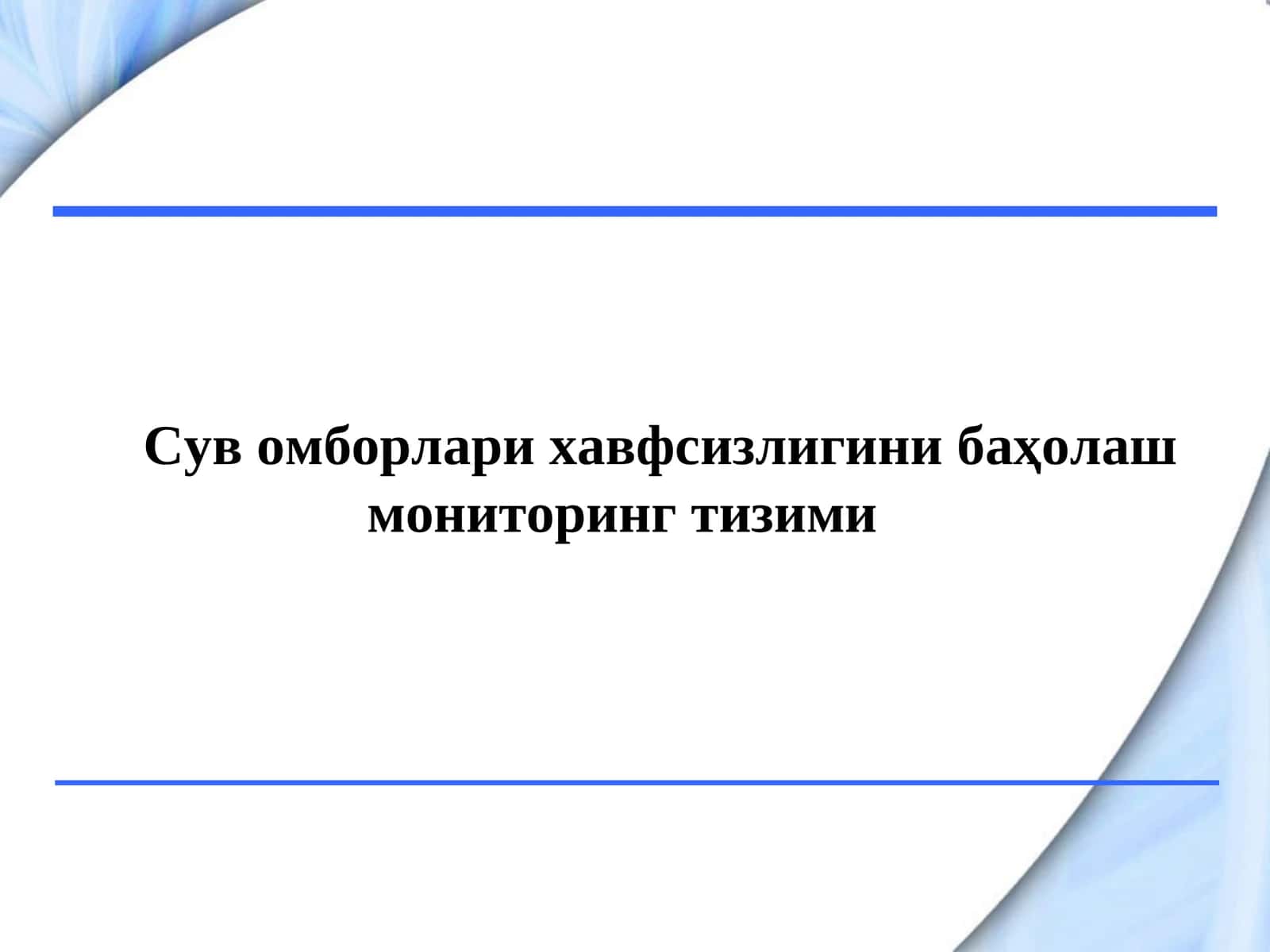 Гидротехника иншоотларининг хавфсизлигини баҳолаш мониторинг тизими 1