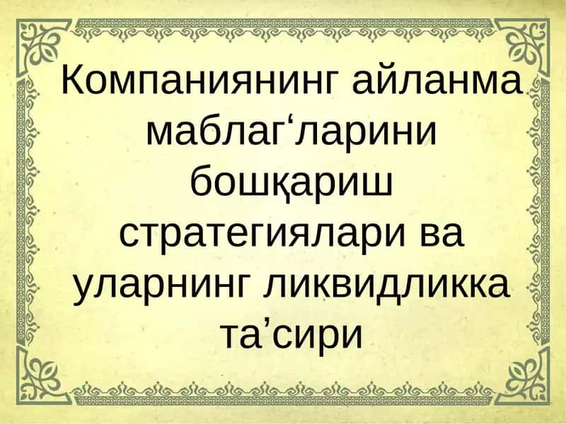 Стратегия ва стратегик бошқарув 1