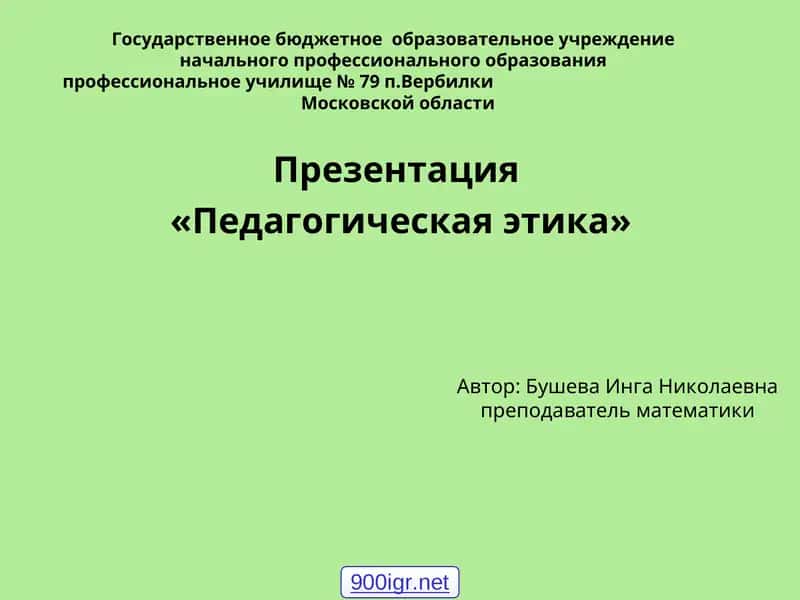 Педагогическая этика 1
