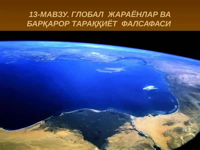 ГЛОБАЛЖАРАЁНЛАР ВА БАРҚАРОР ТАРАҚҚИЁТ ФАЛСАФАСИ 1