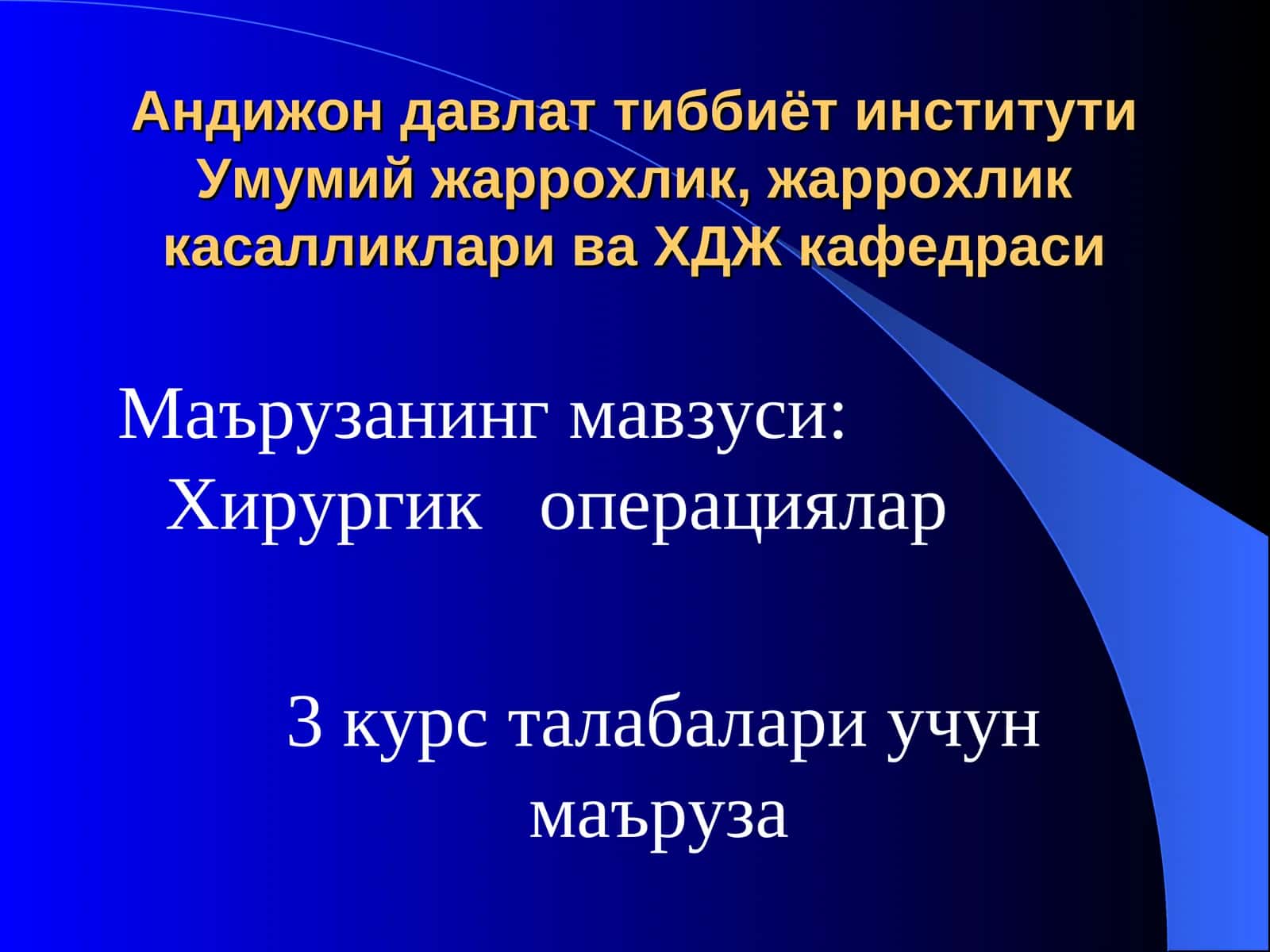 Хирургик операциялар 1