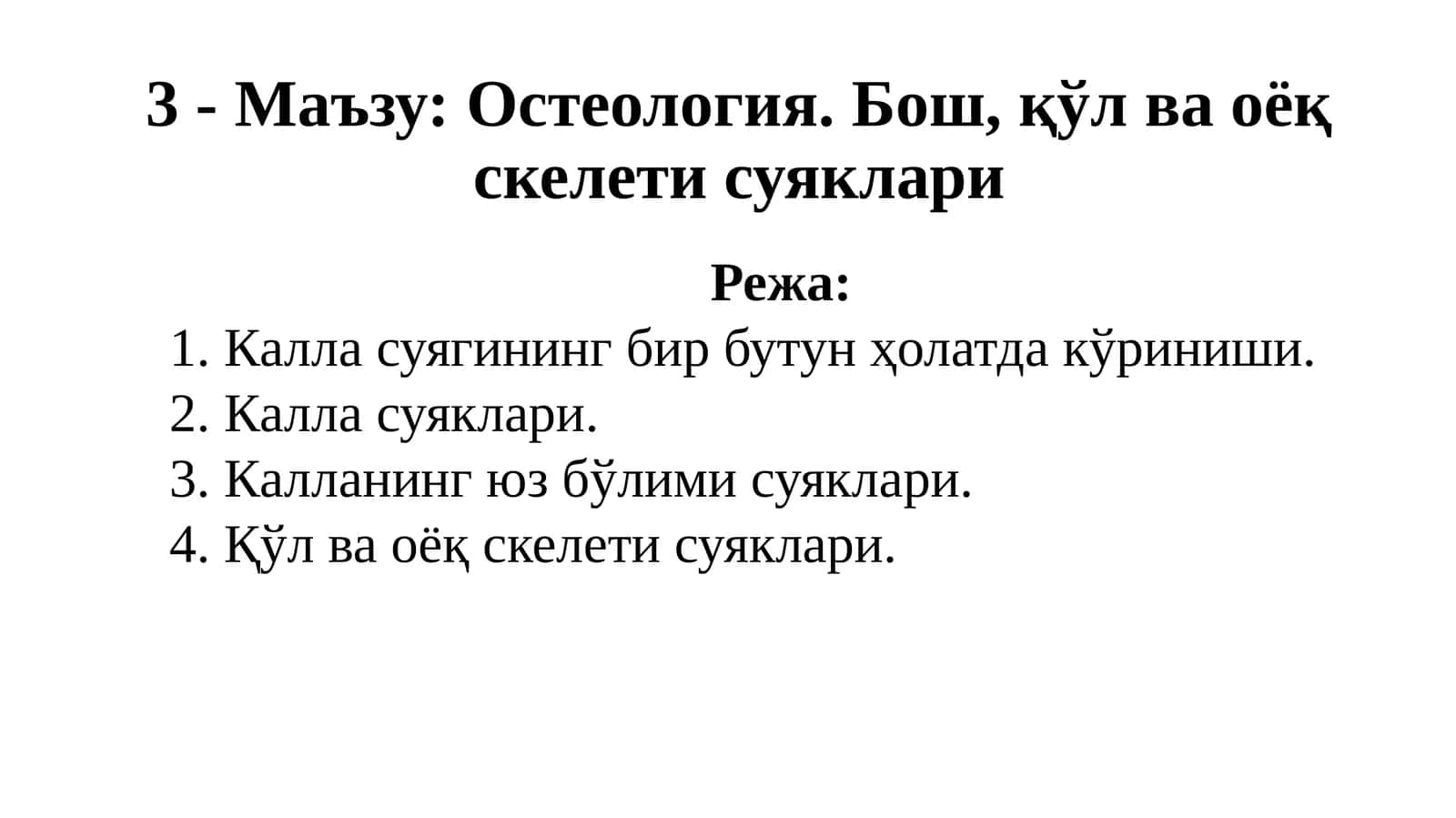 Остеология.Бош, қўл ва оёқ скелетисуяклари 1