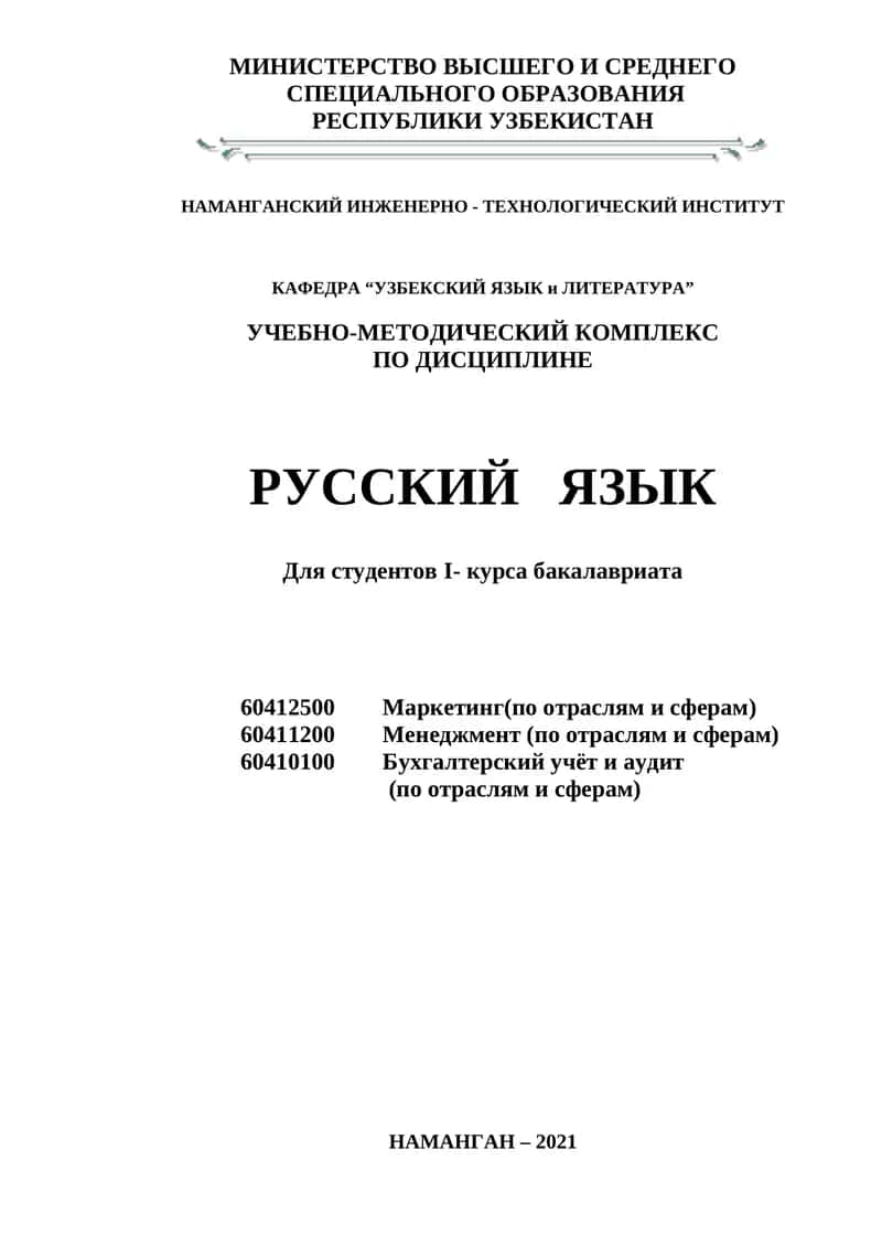 УЧЕБНО-МЕТОДИЧЕСКИЙ КОМПЛЕКС ПО ДИСЦИПЛИНЕ РУССКИЙ ЯЗЫК 1