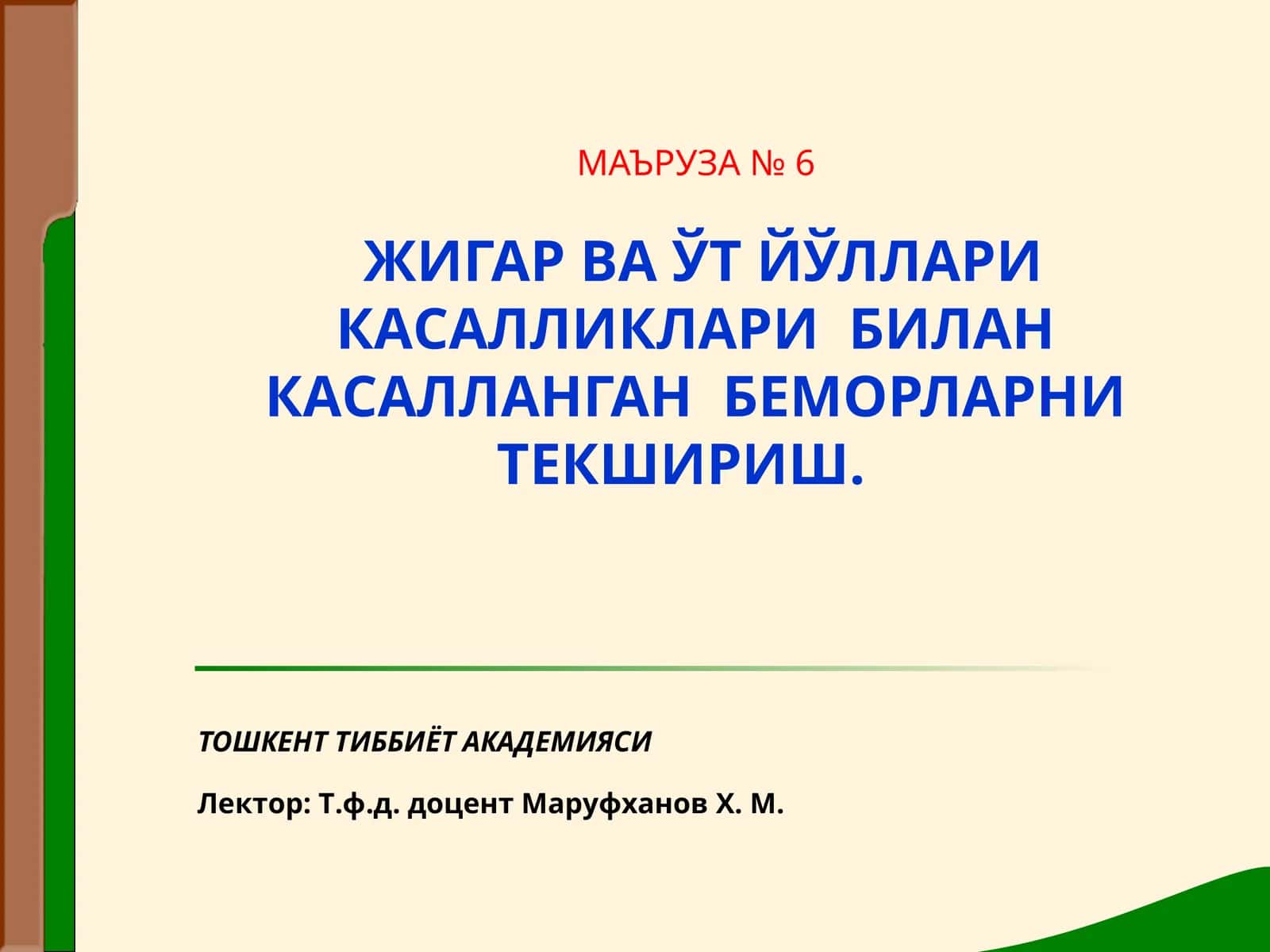 МАЪРУЗА № 6ЖИГАР ВА ЎТ ЙЎЛЛАРИ КАСАЛЛИКЛАРИ БИЛАН КАСАЛЛАНГАН БЕМОРЛАРНИ ТЕКШИРИШ 1
