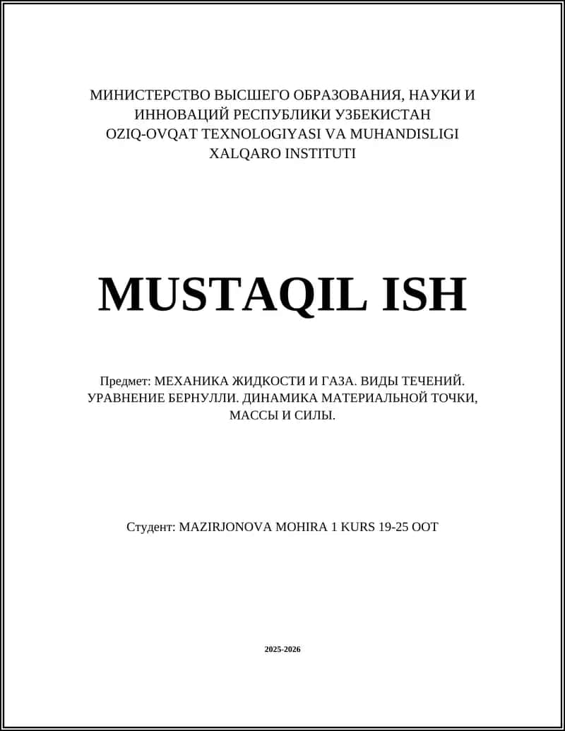 МЕХАНИКА ЖИДКОСТИ И ГАЗА 1