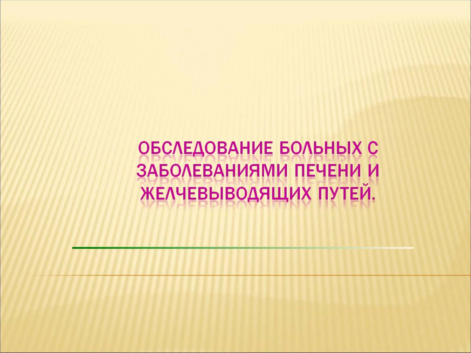 Функции печени 1