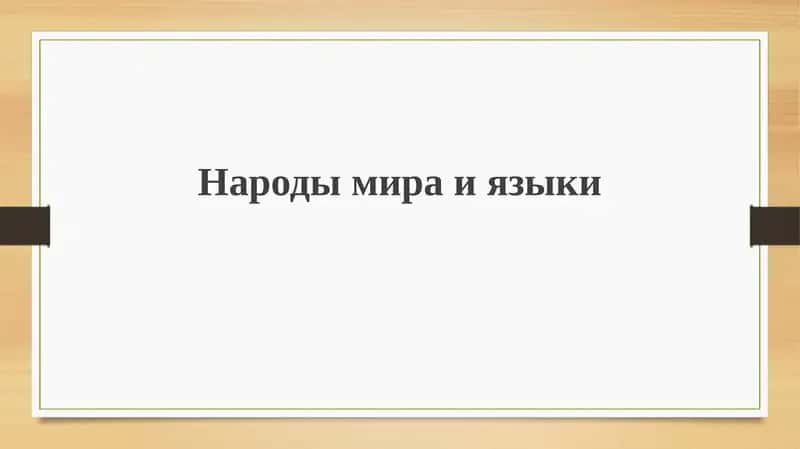 Многообразие народов мира 1