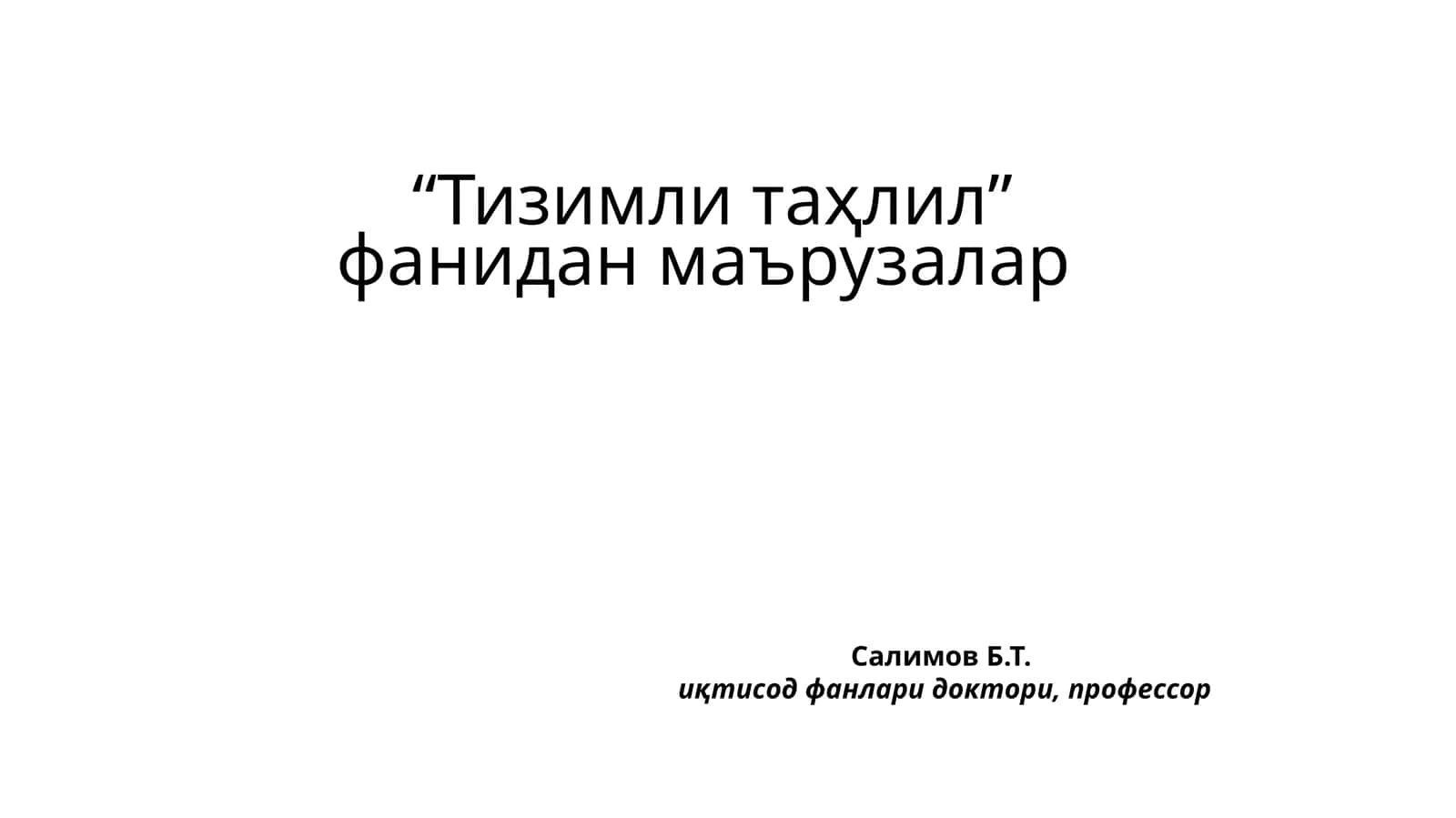 Тизимли таҳлил 1