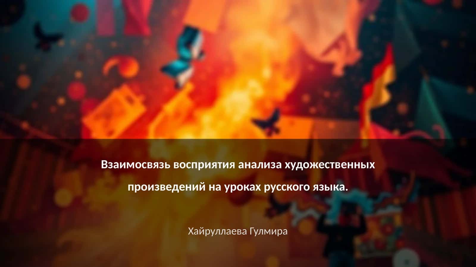 Мавзу: Взаимосвязь восприятия анализа художественных произведений на уроках русского языка 1