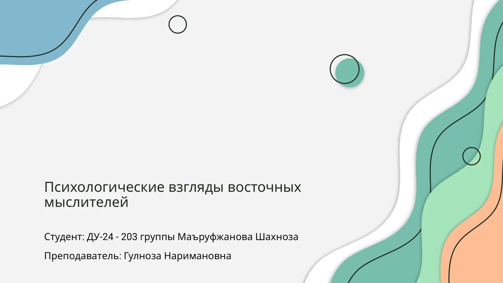 Психологические взгляды восточных мыслителей 1