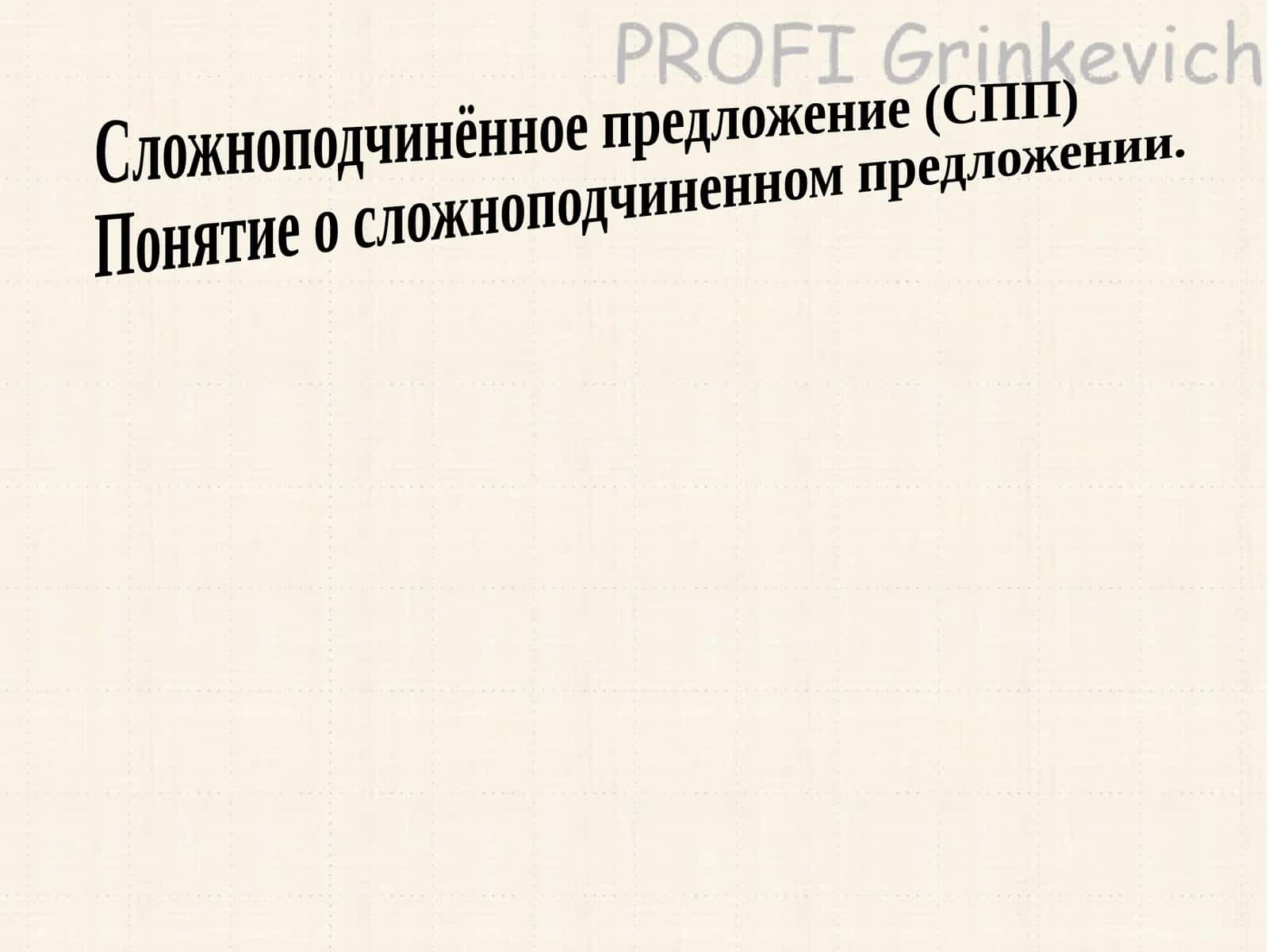 Сложноподчинённое предложение (СПП) 1