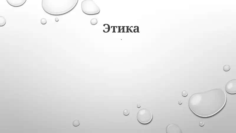 Этика 1