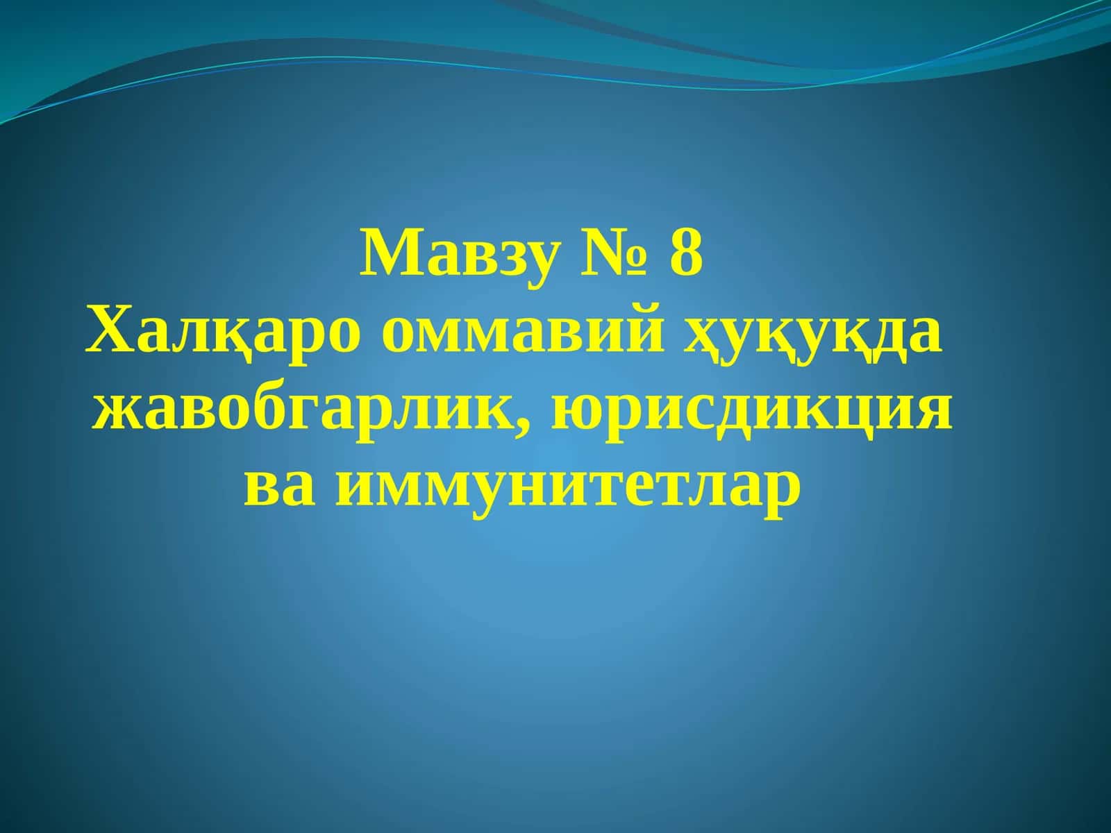 Халқаро оммавий ҳуқуқда жавобгарлик, юрисдикция ва иммунитетлар 1