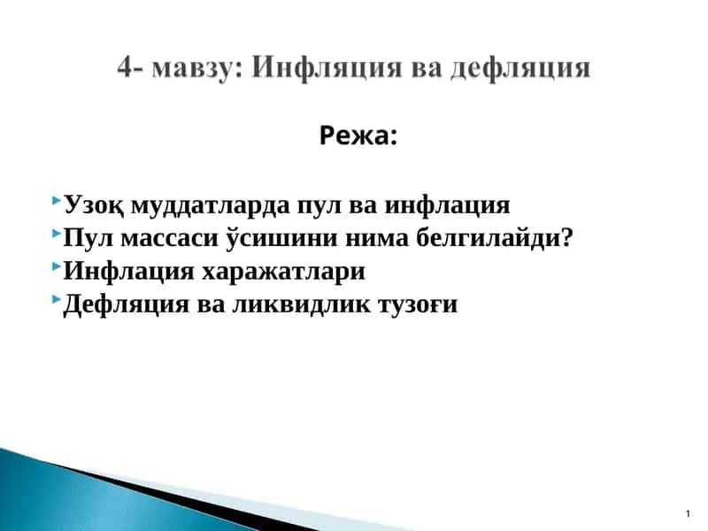 Инфляция 1