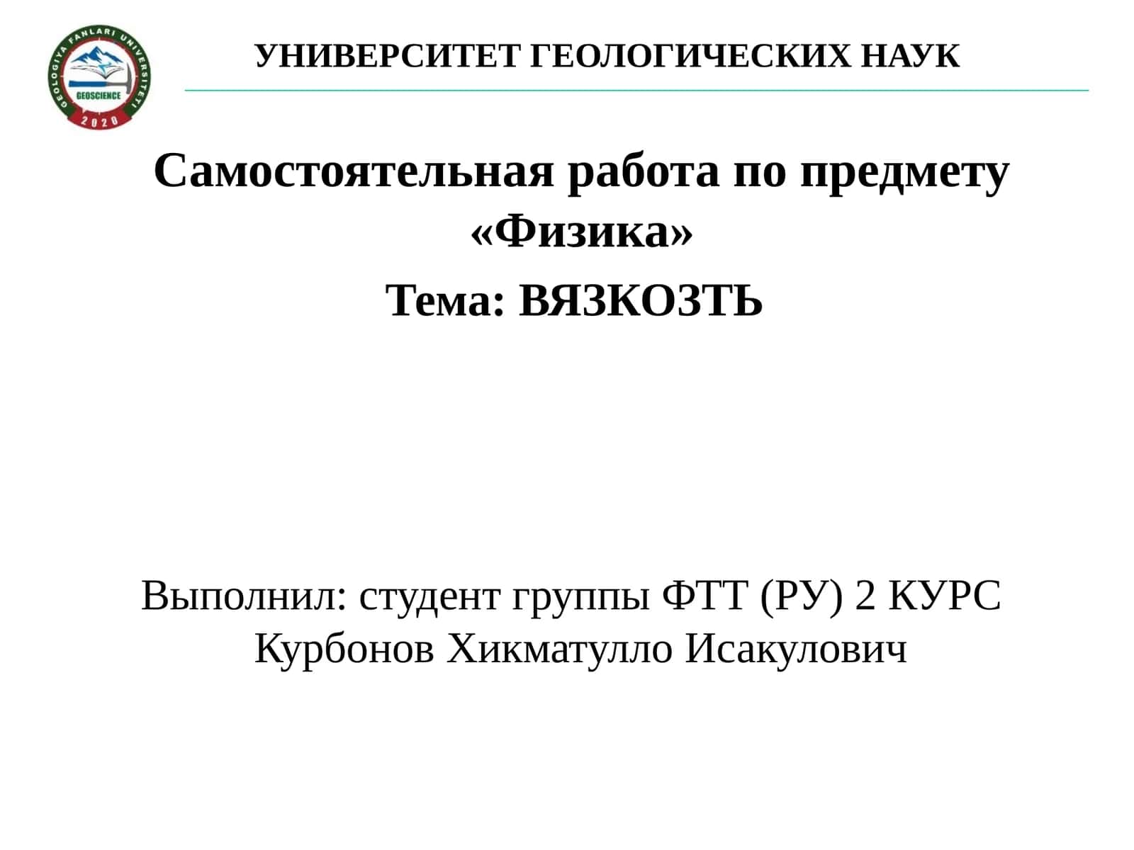 Вязкость 1