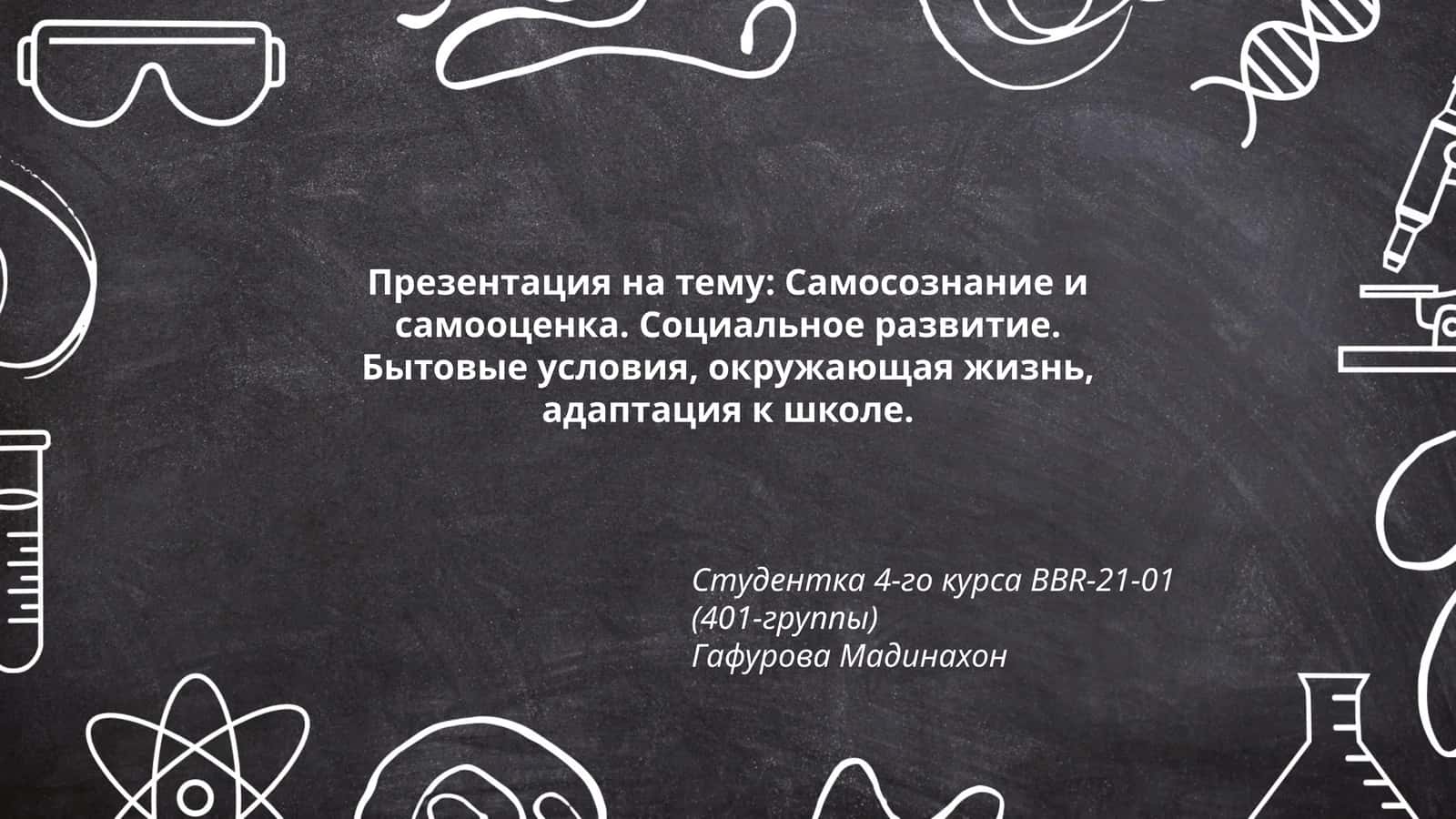 Презентация на тему: Самосознание и самооценка. Социальное развитие 1