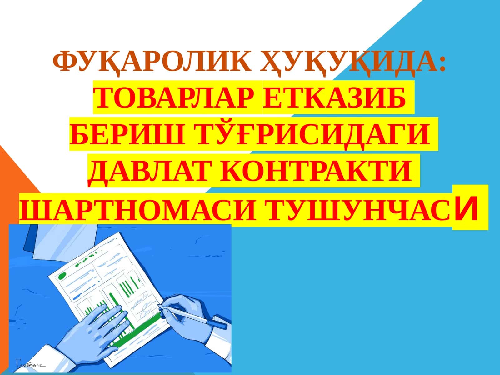 Давлат контракти 1